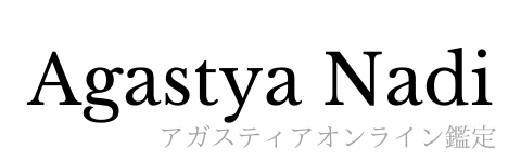 アガスティアのオンライン鑑定では何章まで開いてもらえますか アガスティアの葉を探す オンライン鑑定